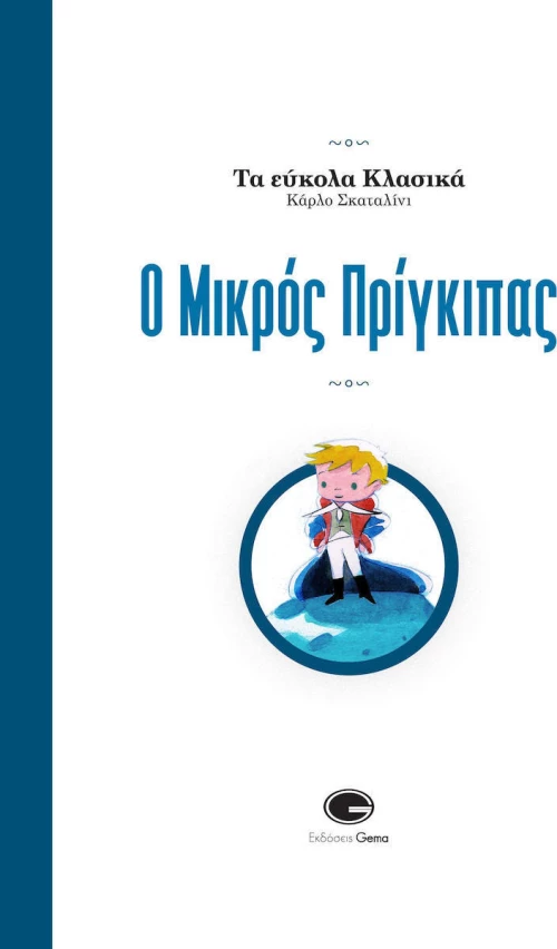 Ο μικρός πρίγκιπας