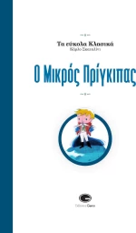 Ο μικρός πρίγκιπας