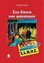 Στα δίχτυα των φανατικών, Μια υπόθεση για τους ΧΑ.Μ.Ο.Σ.