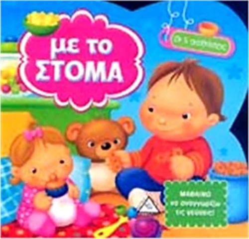 ΜΕ ΤΟ ΣΤΟΜΑ
