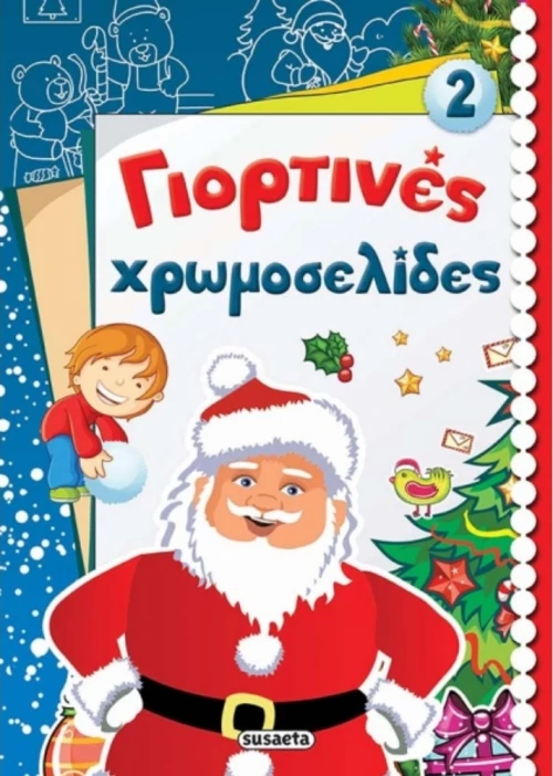 Γιορτινές χρωμοσελίδες: Αϊ-Βασίλης