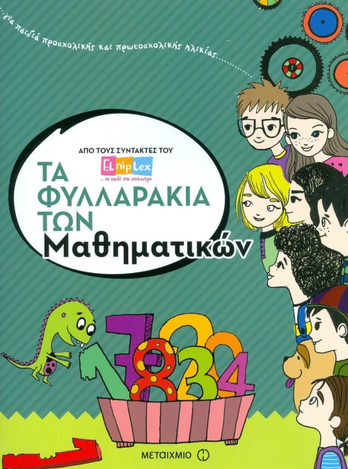 Τα φυλλαράκια των μαθηματικών
