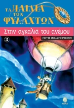 Στην αγκαλιά του ανέμου