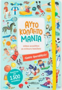 Αυτοκολλητομανία: Είμαστε πρωταθλητές!