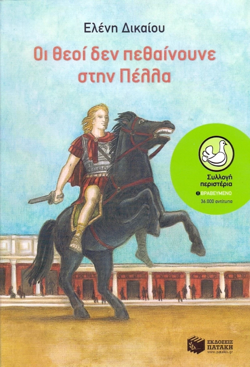 Οι θεοί δεν πεθαίνουνε στην Πέλλα