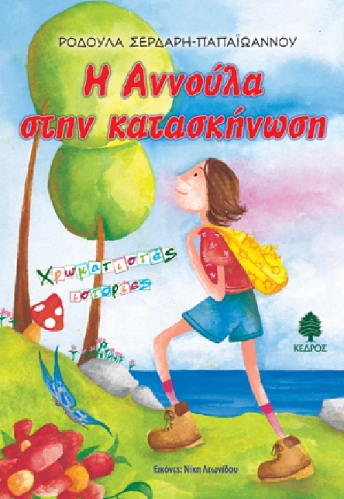 Η Αννούλα στην κατασκήνωση