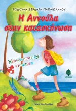 Η Αννούλα στην κατασκήνωση