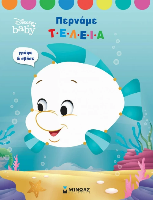 Disney Baby: Περνάμε Τέλεια