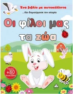 Οι φίλοι μας τα ζώα