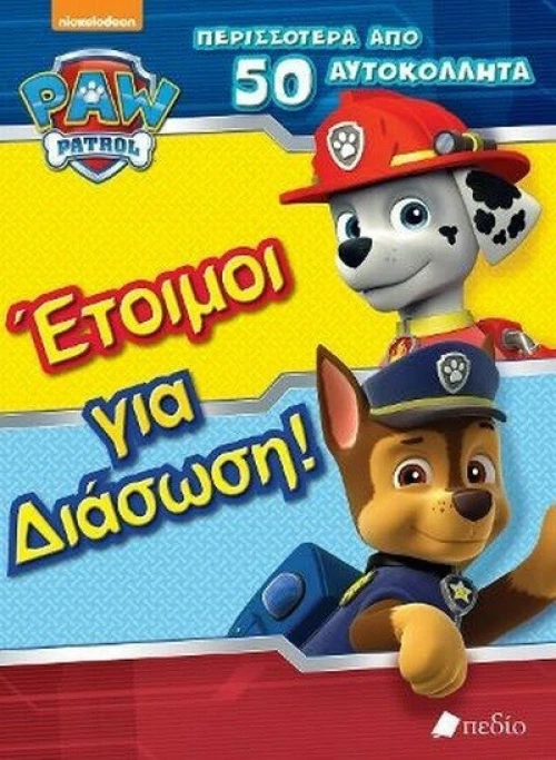 Paw Patrol: Έτοιμοι για διάσωση!