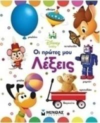 Οι πρώτες μου λέξεις