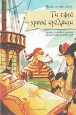 Τα εφτά χρυσά αγάλματα