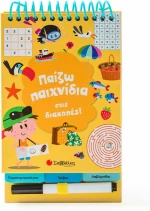 Παίζω παιχνίδια στις διακοπές!