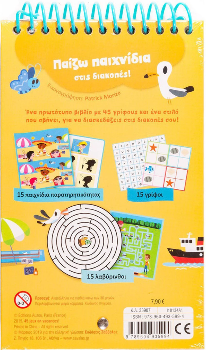 Παίζω παιχνίδια στις διακοπές!