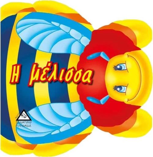 Η μέλισσα