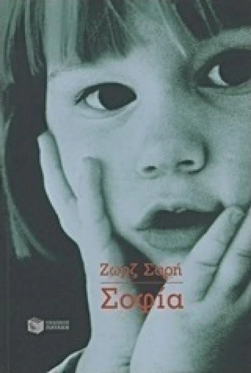 Σοφία, Μυθιστόρημα