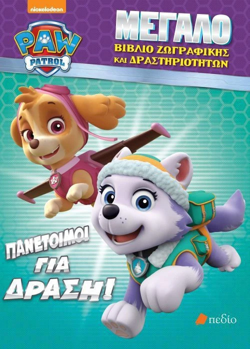 Paw Patrol: Πανέτοιμοι για δράση