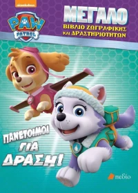 Paw Patrol: Πανέτοιμοι για δράση
