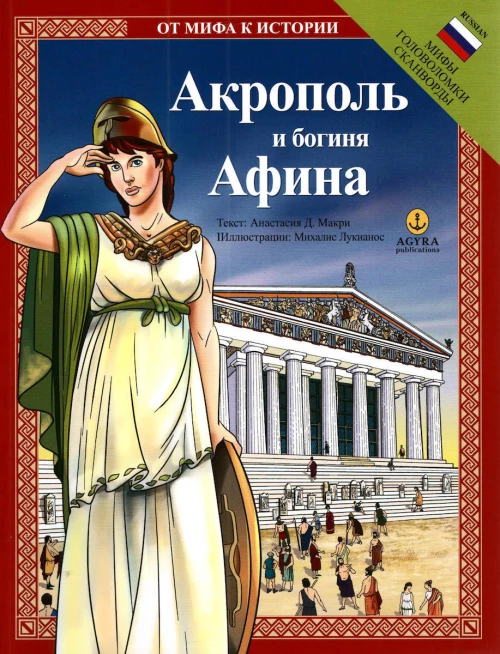 Акрополь и богиня Афина