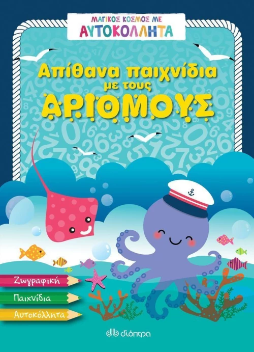 Απίθανα παιχνίδια με τους αριθμούς