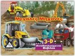 Μεγάλες μηχανές - 3d