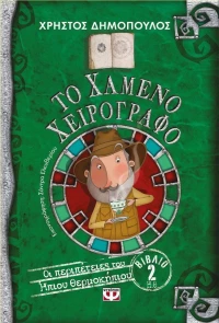 Το χαμένο χειρόγραφο