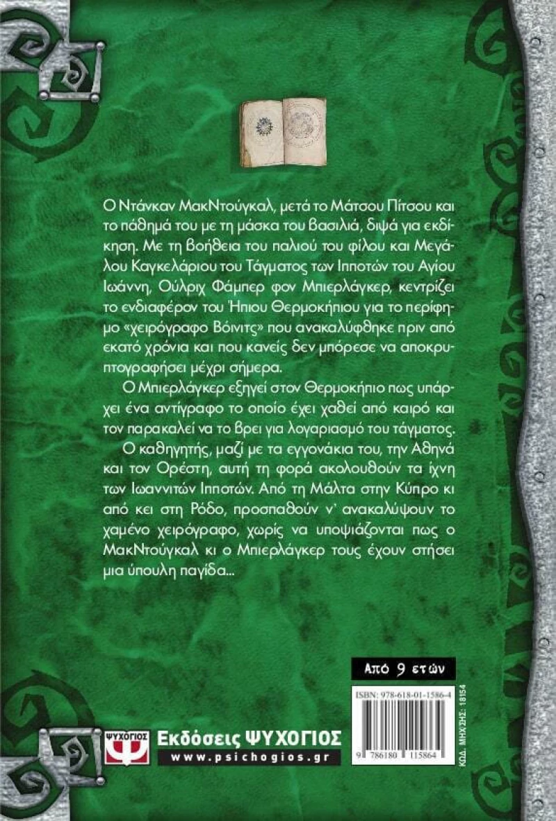 Το χαμένο χειρόγραφο