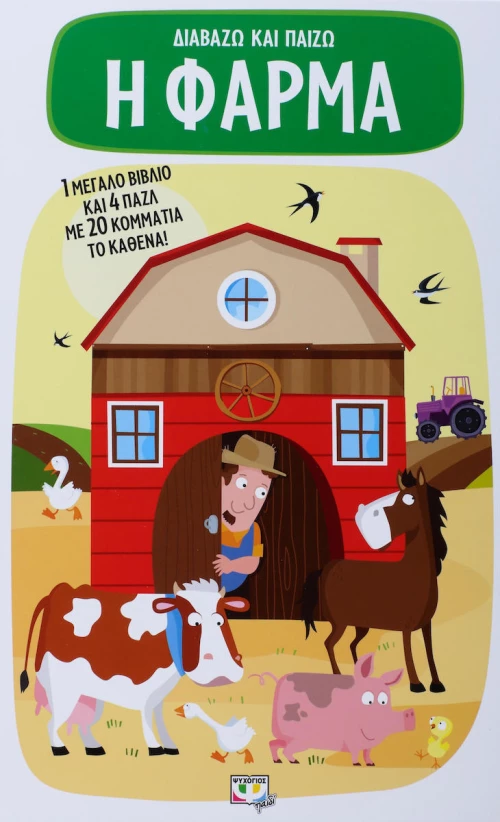 ΔΙΑΒΑΖΩ ΚΑΙ ΠΑΙΖΩ Η ΦΑΡΜΑ