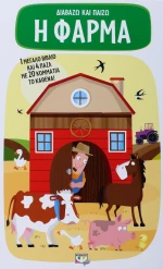 ΔΙΑΒΑΖΩ ΚΑΙ ΠΑΙΖΩ Η ΦΑΡΜΑ