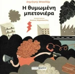 Η θυμωμένη μπετονιέρα