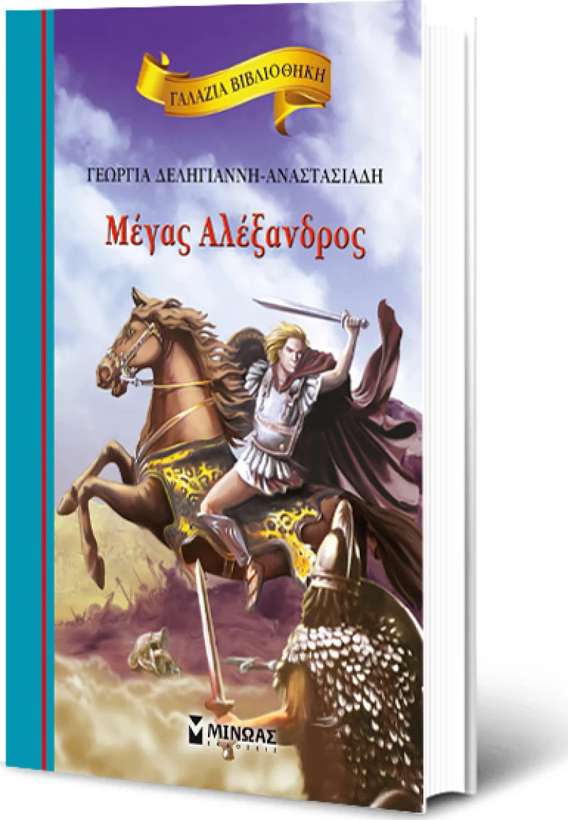Μέγας Αλέξανδρος