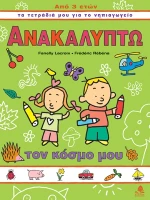 Ανακαλύπτω τον κόσμο μου