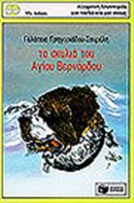 Τα σκυλιά του Αγίου Βερνάρδου