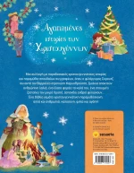 Αγαπημένες ιστορίες Χριστουγέννων