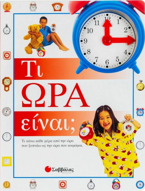 Τι Ώρα Είναι;