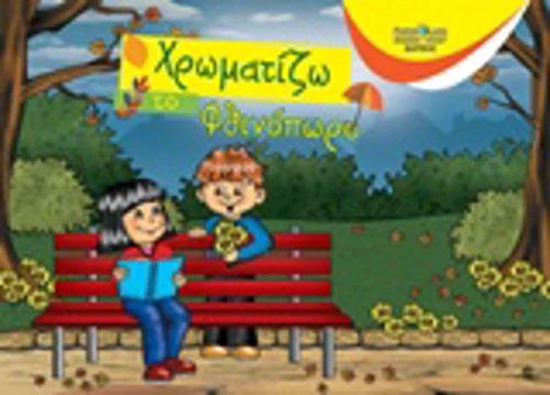 Χρωματίζω το φθινόπωρο