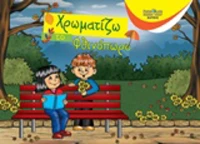 Χρωματίζω το φθινόπωρο