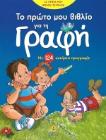 Το πρώτο μου βιβλίο για τη γραφή, Με 124 ασκήσεις προγραφής