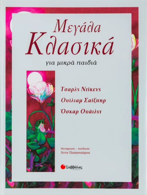 Μεγάλα κλασικά για μικρά παιδιά