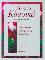 Μεγάλα κλασικά για μικρά παιδιά