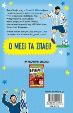 Ο Μέσι τα σπάει