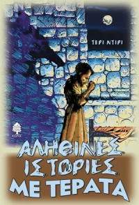 Αληθινές ιστορίες με τέρατα