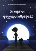 Οι χαμένοι φεγγαροκαθρέφτες
