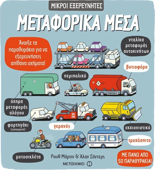 Μεταφορικά μέσα