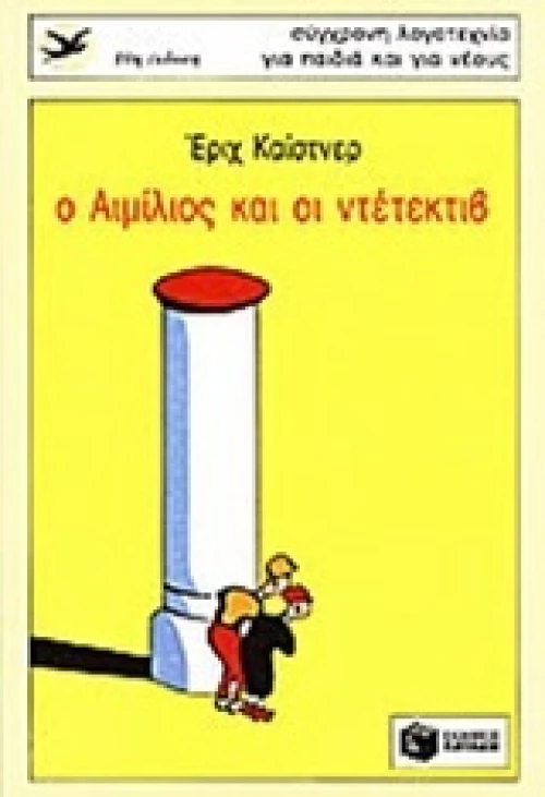 Ο Αιμίλιος και ο ντετέκτιβ