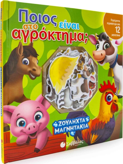 Ποιος είναι στο αγρόκτημα;