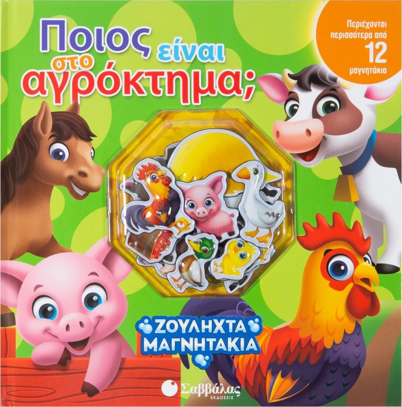 Ποιος είναι στο αγρόκτημα;