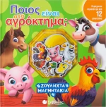 Ποιος είναι στο αγρόκτημα;