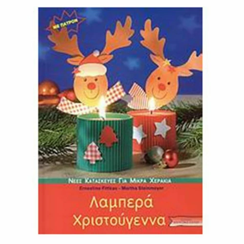Λαμπερά Χριστούγεννα