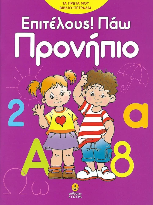 Επιτέλους! Πάω προνήπιο